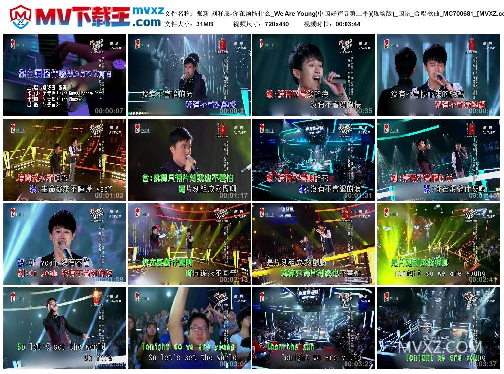 张新 刘籽辰-你在烦恼什么_We Are Young(中国好声音第二季)(现场版)_国语_合唱歌曲_MC700681